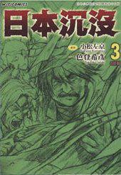 日本沉没 漫画第三卷 百度百科