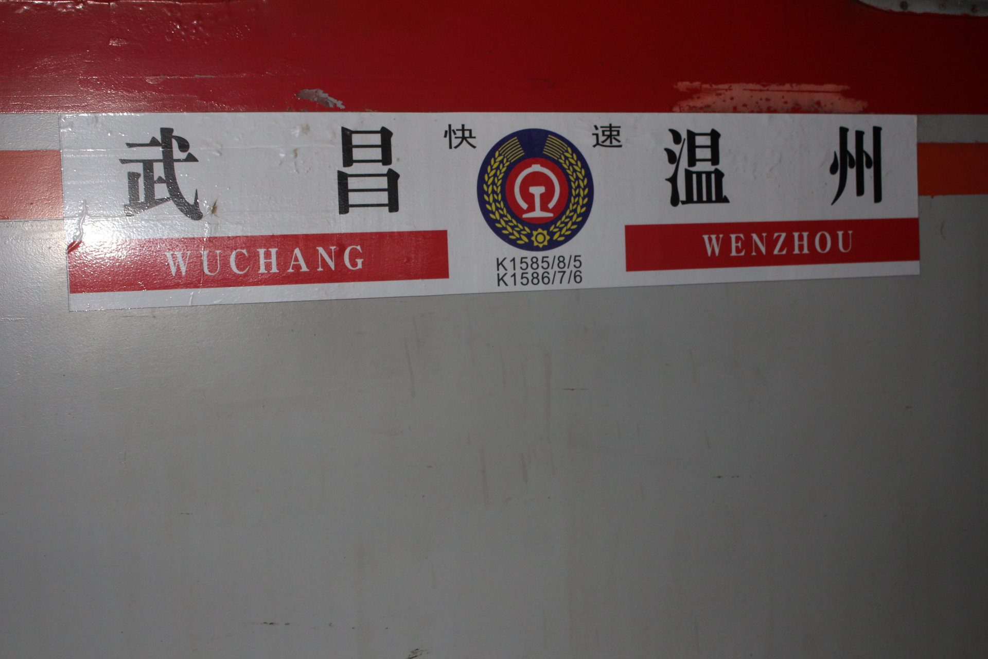 k1588/k1585次列车