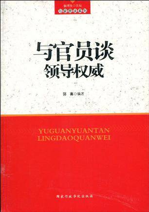 与官员谈领导权威_百度百科