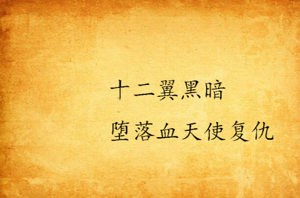 十二翼黑暗堕落血天使复仇