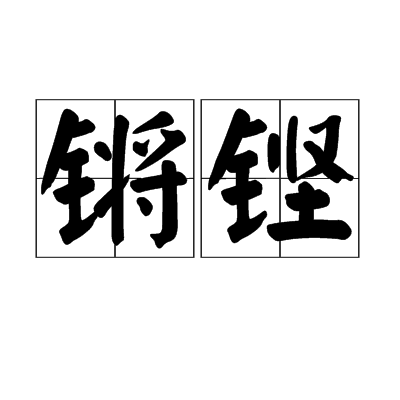  p>锵铿是一个汉语词语,拼音是qiāng kēng,意思是铿锵. /p>