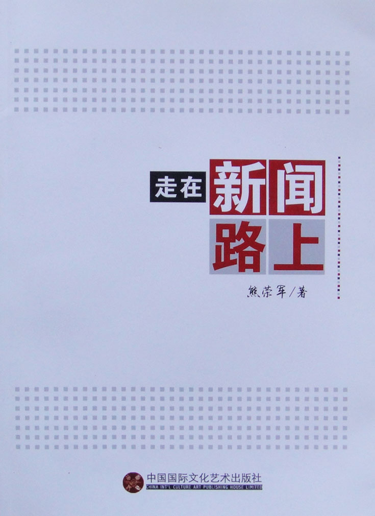 走在新闻路上