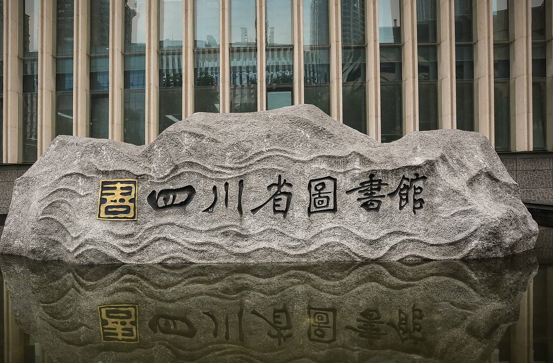  p>四川省图书馆位于成都市青羊区,是中国成立较早的公共图书馆之一