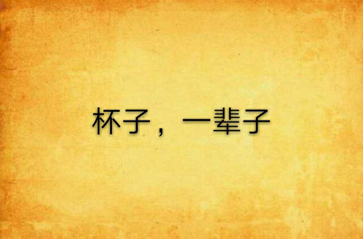 杯子,一辈子