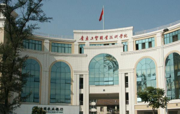 广东工贸职业技术学院