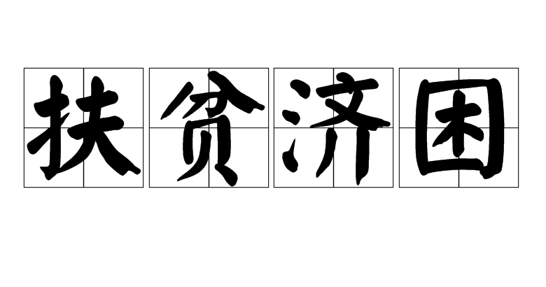  p>扶贫济困,拼音fú pín jì kùn,意思是扶持贫穷的人接济困难的人