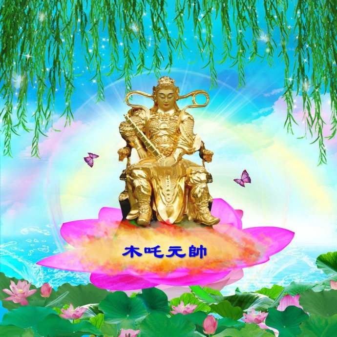 ">观音 /a>的大弟子木叉,在元代《西游记平话》里成为托塔天王太子,是