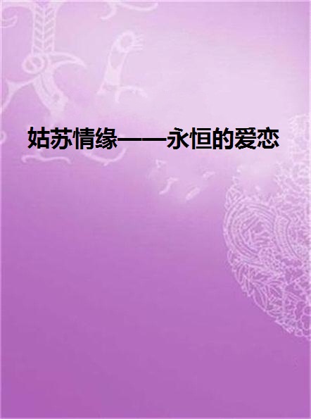 姑苏情缘——永恒的爱恋