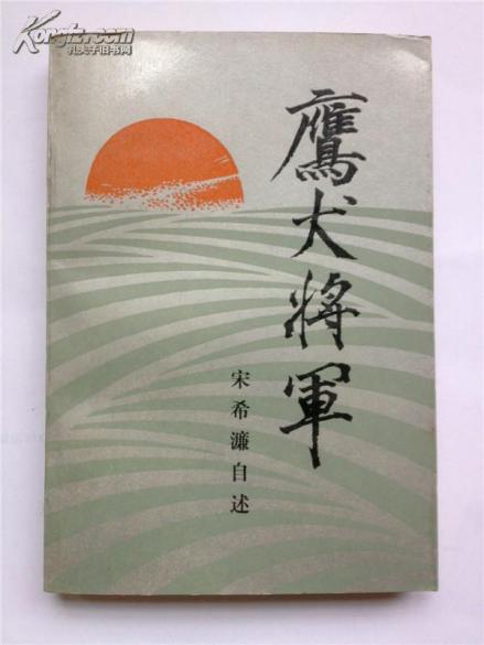 鹰犬将军：宋希濂自述_百度百科