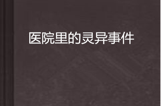医院里的灵异事件