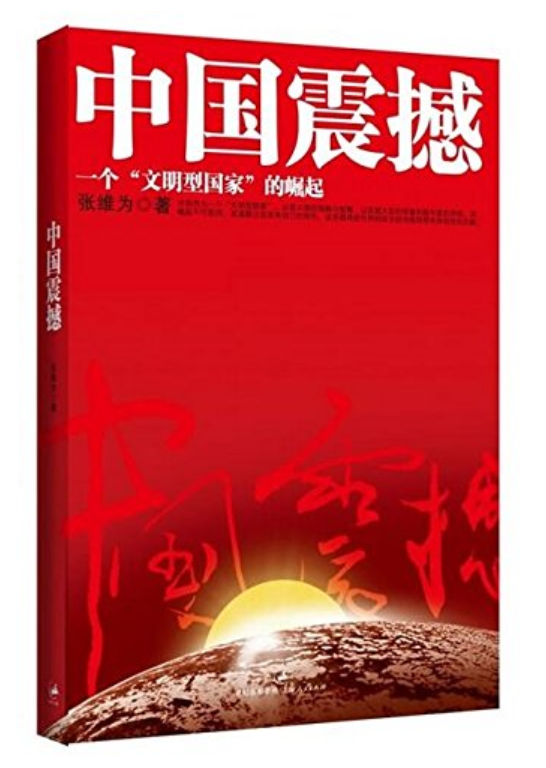 中国震撼——一个"文明型国家"的崛起