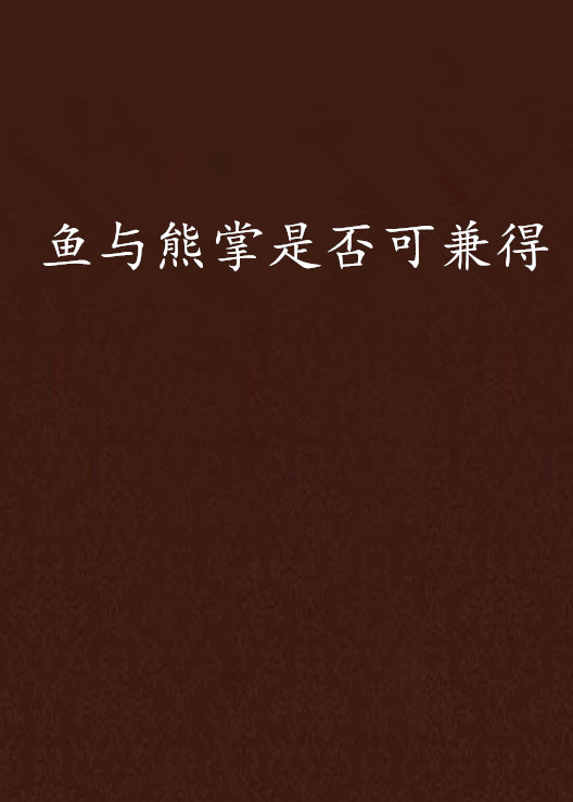 鱼与熊掌是否可兼得