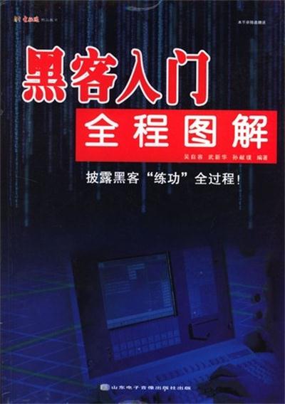 黑客入门全程图解