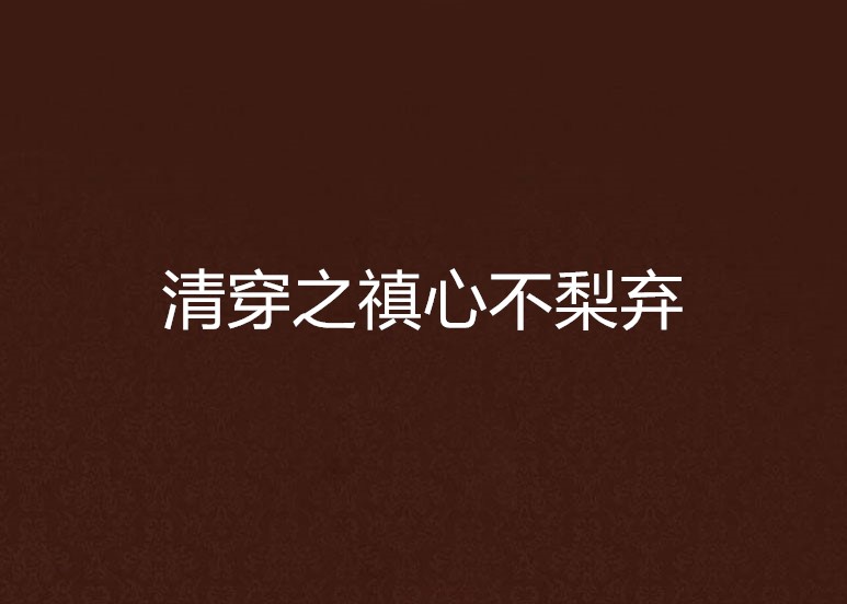  p>《清穿之禛心不梨弃》是桃酥小花生写的网络小说连载于 a target="