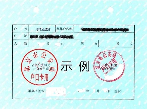 北京集体户口