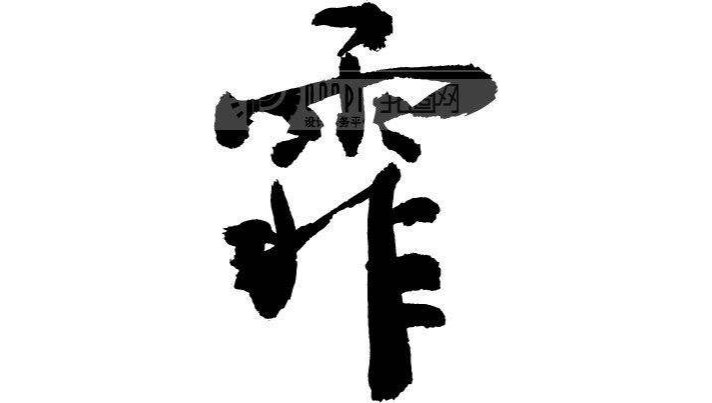  p data-id="gnwrw9al7a">霏,汉语二级字,读作霏(fēi).
