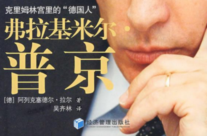 弗拉基米尔·普京全传