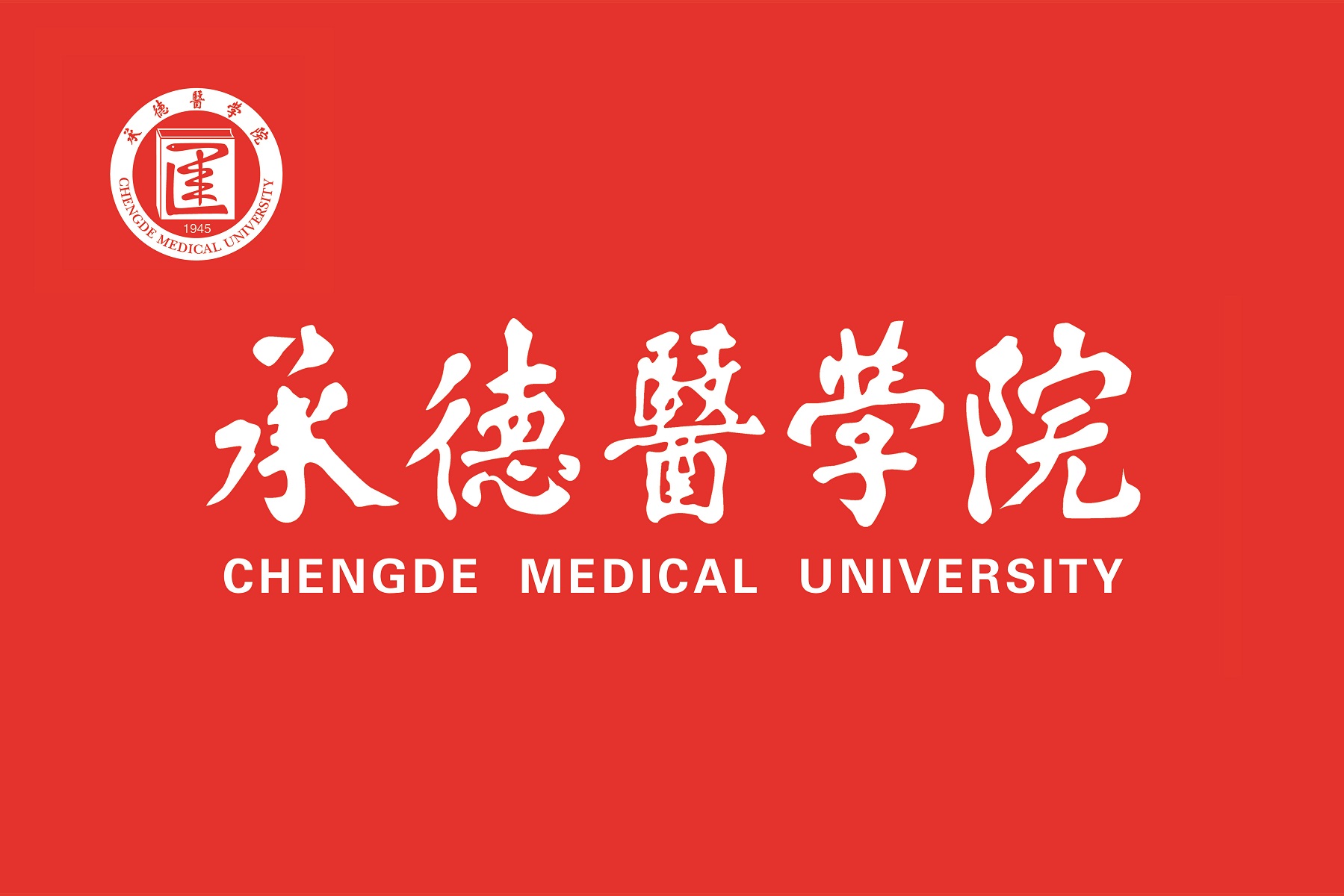  p>承德医学院( i>chengde medical university /i>)是一所隶属于 a