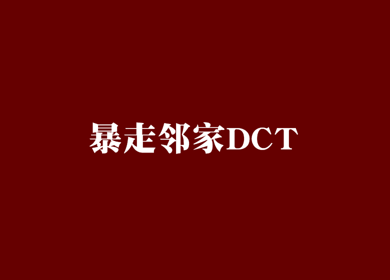 暴走邻家dct