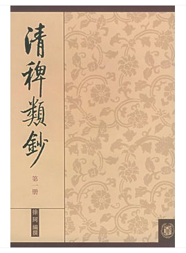 《清稗类钞》是2003年中华书局出版的图书,作者是徐珂