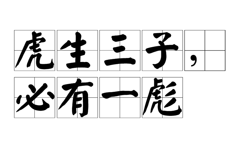 p>虎生三子,必有一彪,释义为 彪,凶猛.