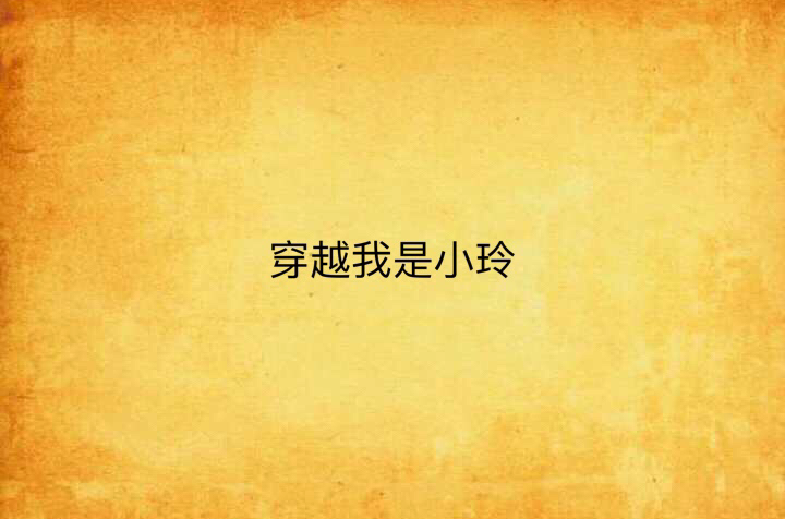 穿越我是小玲