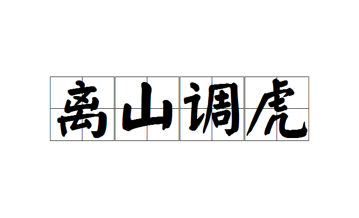  p>离山调虎,汉语成语,拼音是lí shān diào hǔ,意思是比喻用计谋