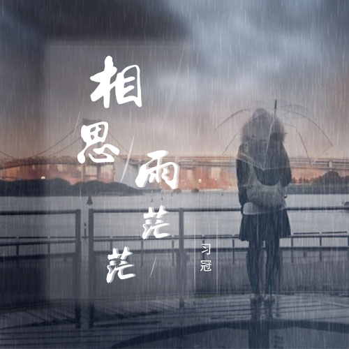 相思的雨歌曲原唱(相思的雨歌曲原唱简谱)