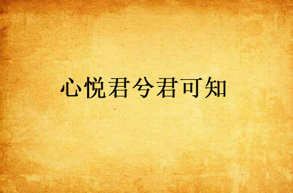 心悦君兮君可知