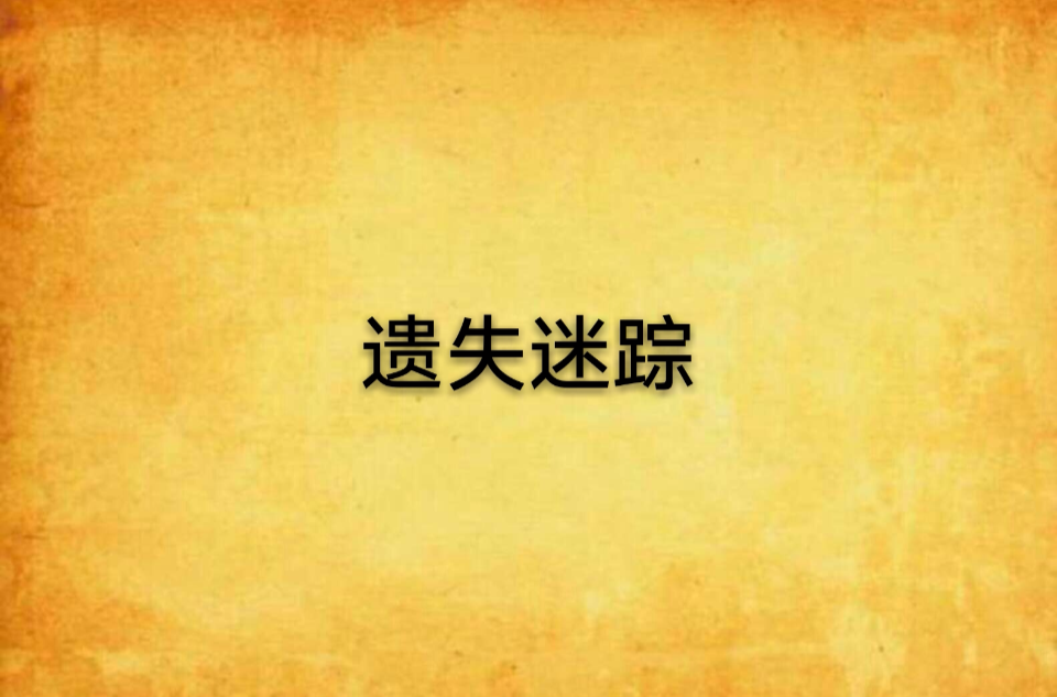 异界迷踪的介绍和异界迷踪法国剧情简介