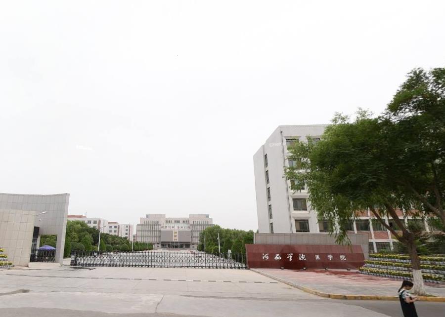 河西学院医学院