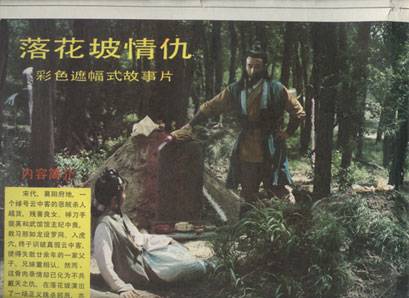 落花坡情仇