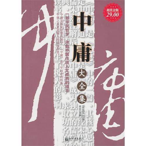 中庸大全集_百度百科