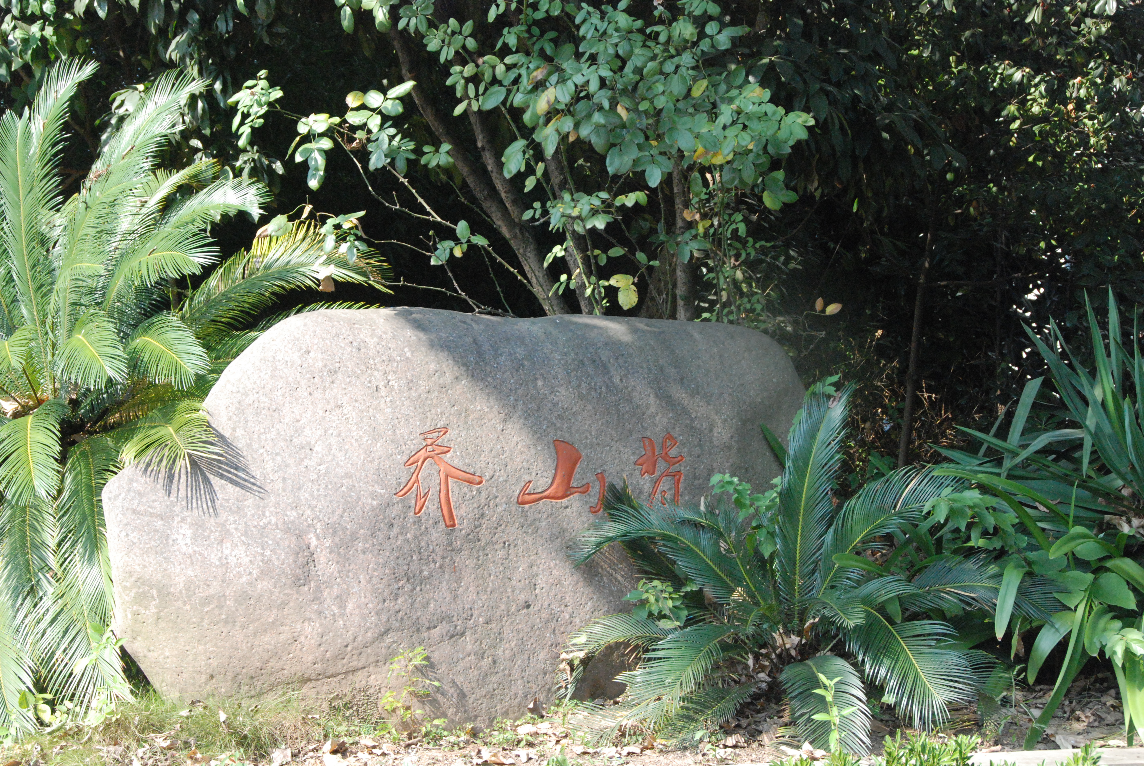 义乌市上溪中学