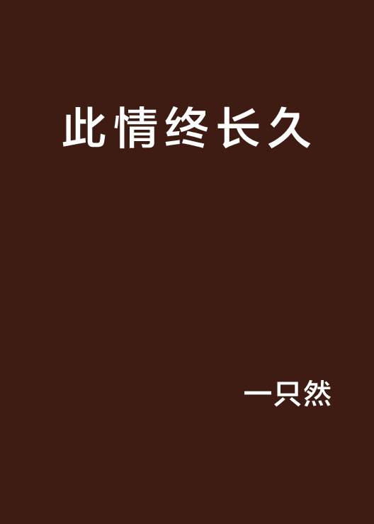 此情终长久_百度百科