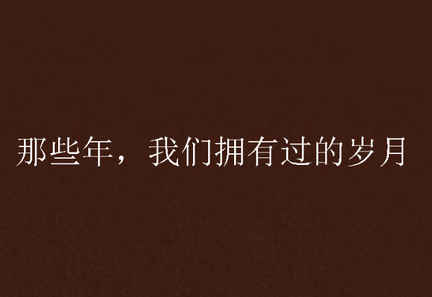 那些年,我们拥有过的岁月