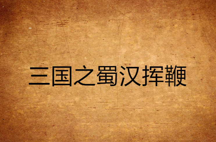 三国之蜀汉挥鞭