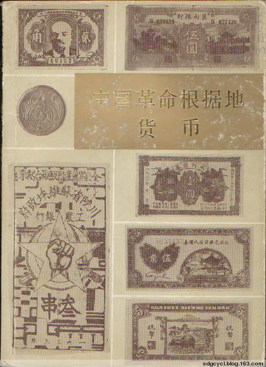 中国革命根据地货币