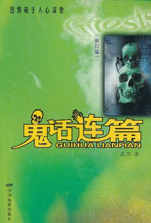 鬼话连篇(旅行篇)