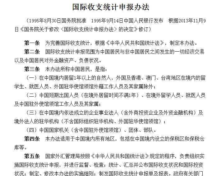 国际收支统计申报办法