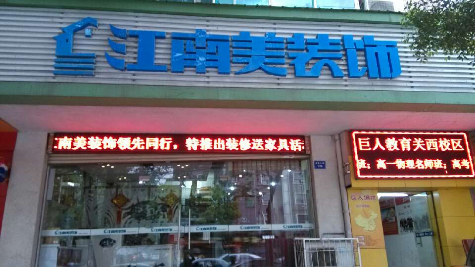 武汉江南美装饰设计工程有限公司