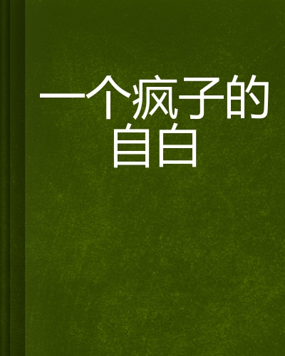 一个疯子的自白