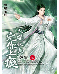 火爆妖夫:宠你上瘾