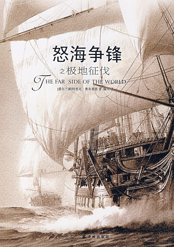 怒海争锋:极地远征masterandcommander:thefarsideoftheworld(2003)
