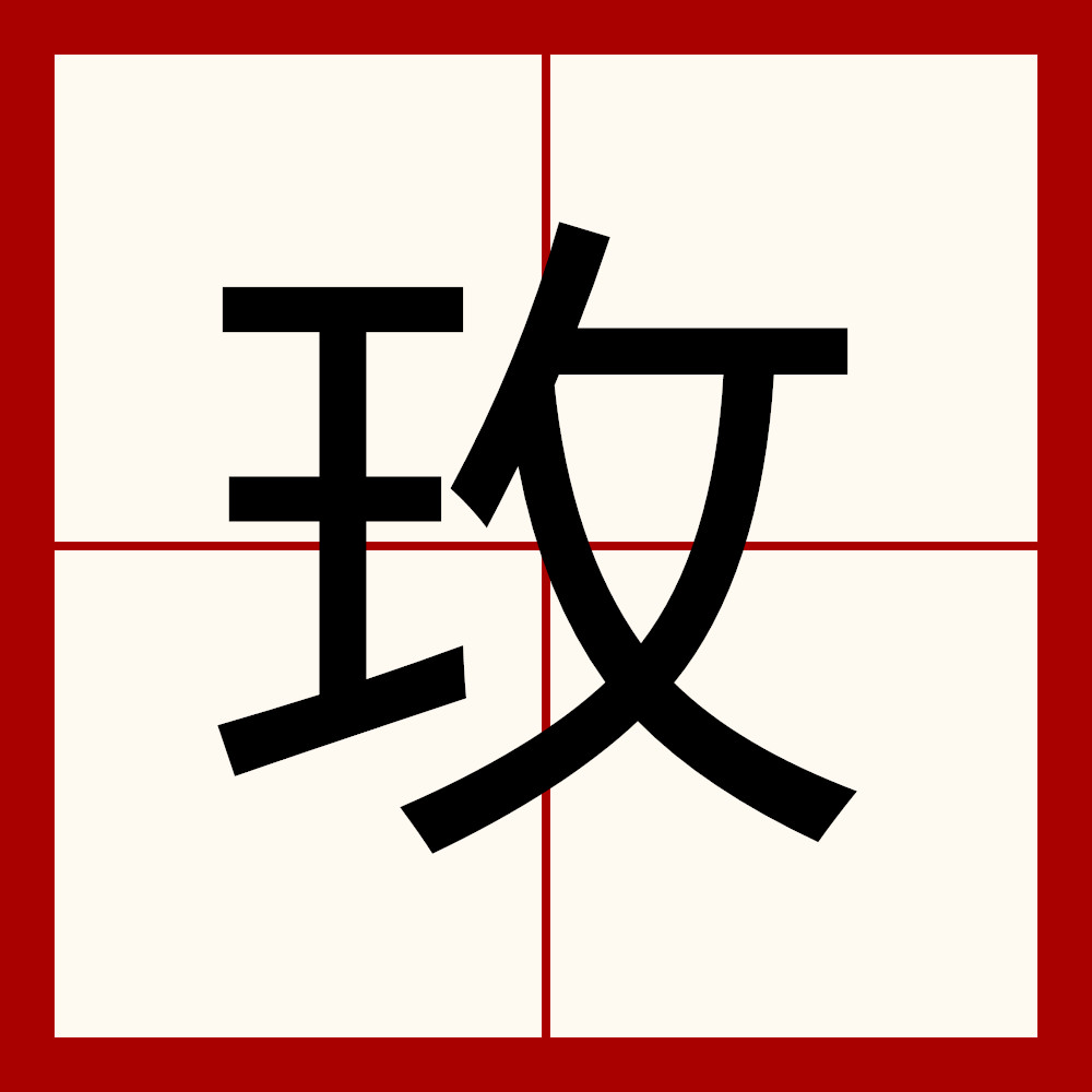 data-id="tccdclmuwnfm">玫,汉语一级字,读作玫