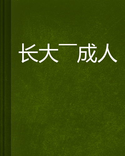 长大——成人