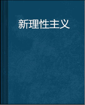 新理性主义