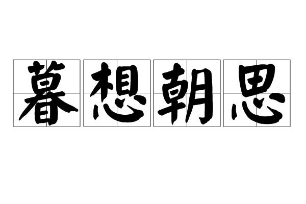 暮想朝思