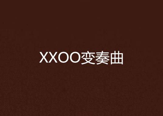XXOO变奏曲_百度百科