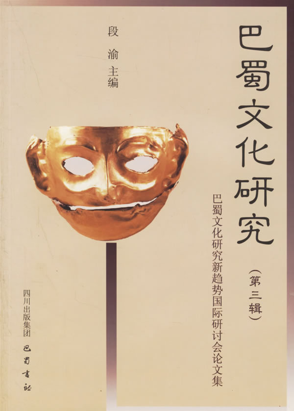 政治结构与文化模式:巴蜀古代文明研究